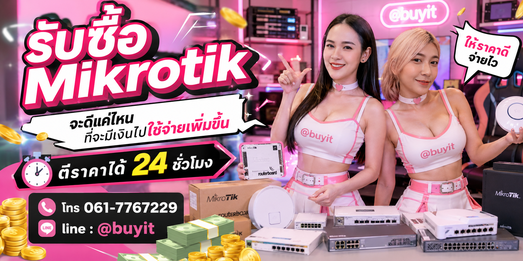 รับซื้อ Mikrotik จะดีแค่ไหนที่จะมีเงินไปใช้จ่ายเพิ่มขึ้น