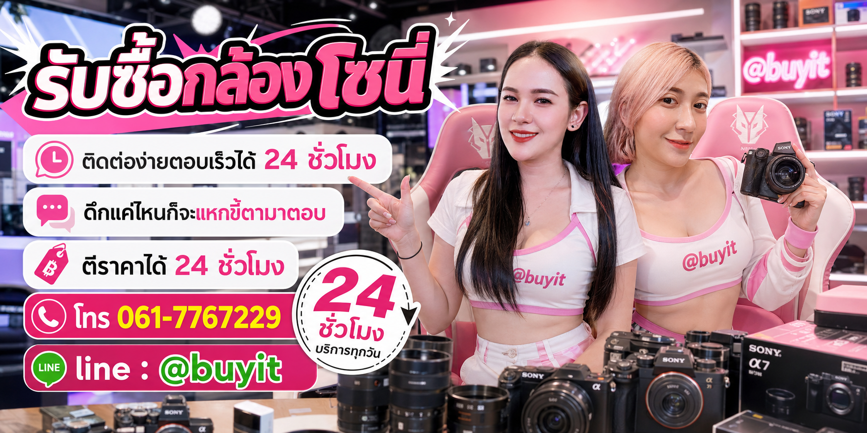 รับซื้อกล้องโซนี่ ตีราคาได้ 24 ชั่วโมง โทร 061-7767229 Line @buyit