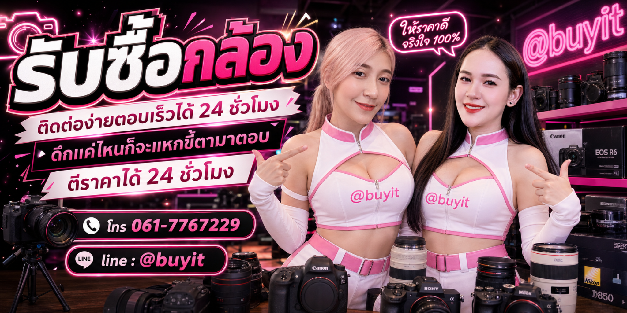 รับซื้อกล้อง ตีราคาได้ 24 ชั่วโมง โทร 061-7767229 Line @buyit