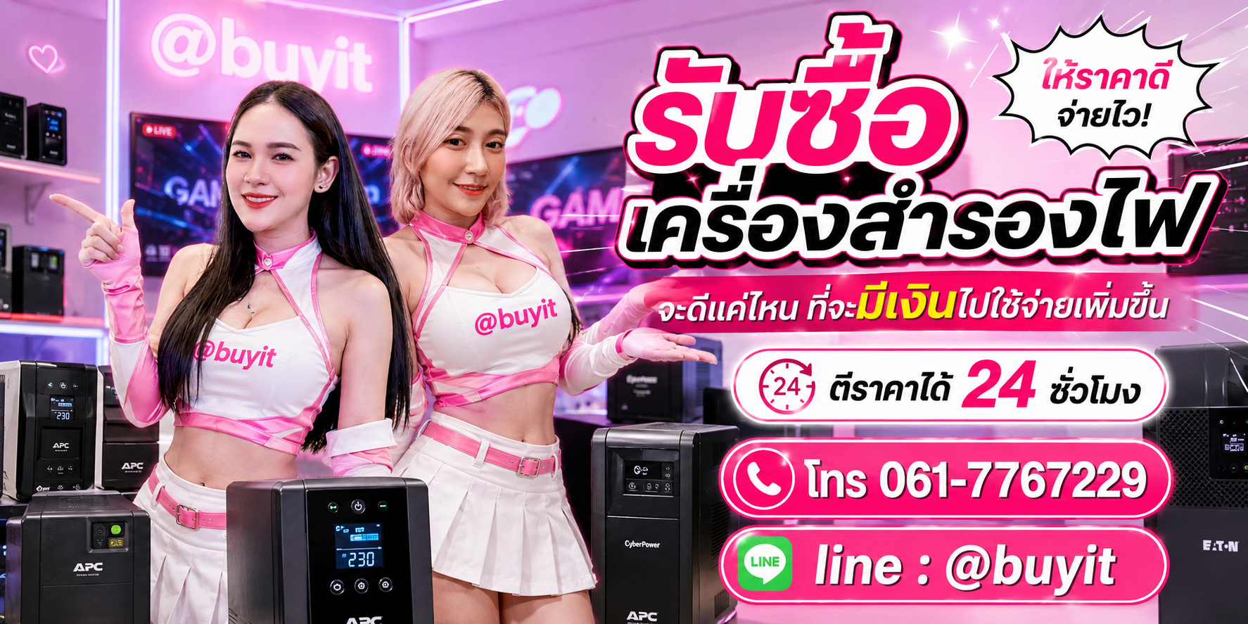 รับซื้อเครื่องสำรองไฟไม่ได้ใช้แล้ว เอามาขายดีกว่าปล่อยทิ้งไว้