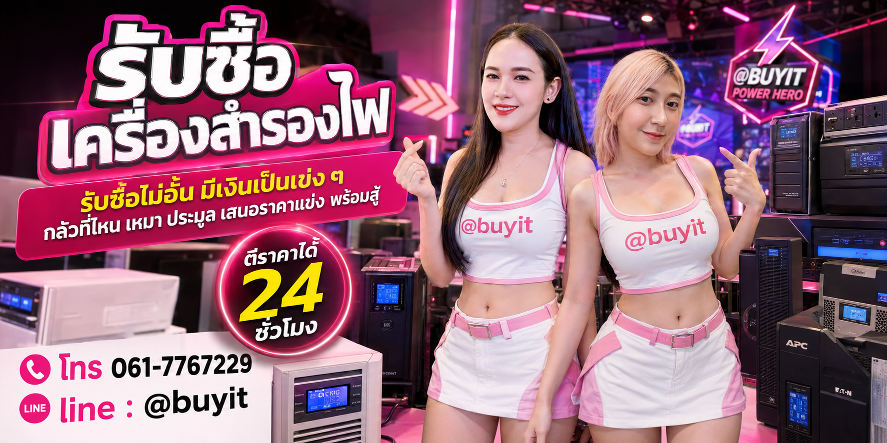 รับซื้อเครื่องสำรองไฟ รับซื้อไม่อั้น เหมา ประมูล เสนอราคาแข่ง พร้อมสู้