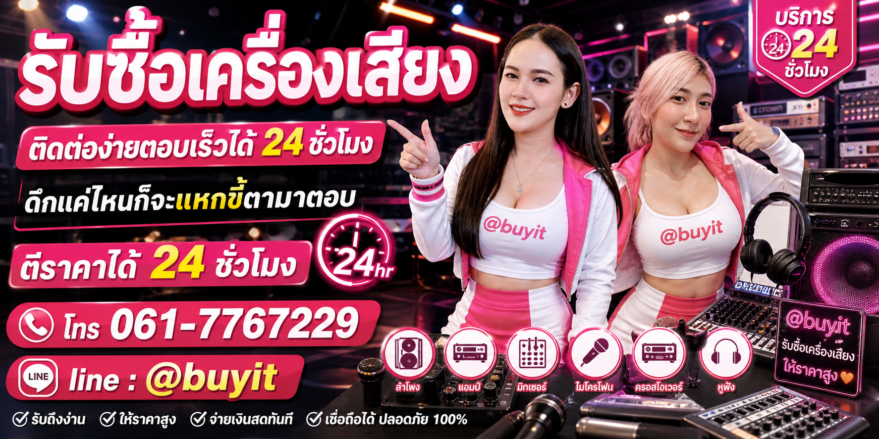รับซื้อเครื่องเสียง ตีราคาได้ 24 ชั่วโมง โทร 061-7767229 Line @buyit