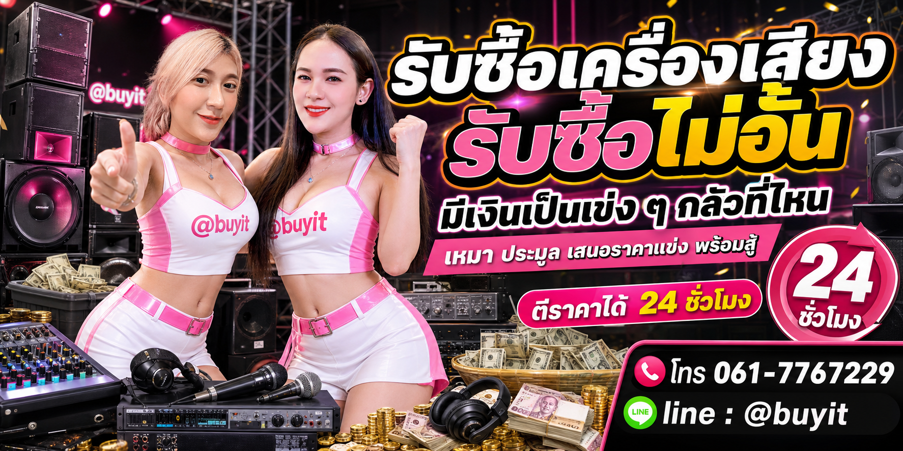 รับซื้อเครื่องเสียง รับซื้อไม่อั้น เหมา ประมูล เสนอราคาแข่ง พร้อมสู้