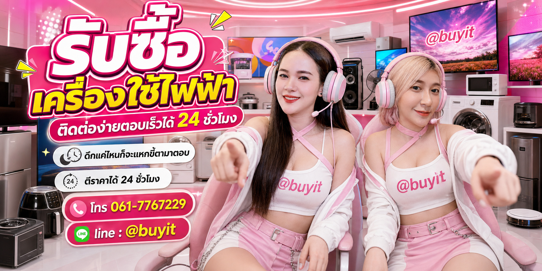 รับซื้อเครื่องใช้ไฟฟ้า ติดต่อง่ายตอบเร็วได้ 24 ชั่วโมง โทร 061-7767229 Line @buyit
