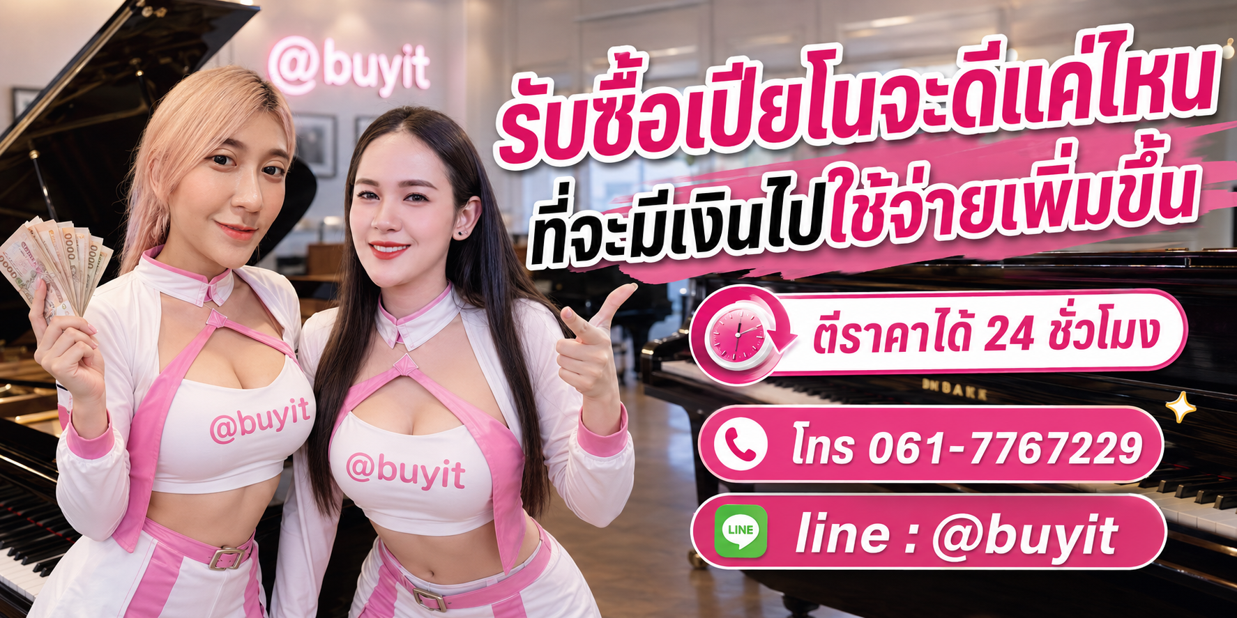 รับซื้อเปียโนติดต่อง่าย ตอบเร็ว 24 ชั่วโมง โทร 061-7767229 Line @buyit