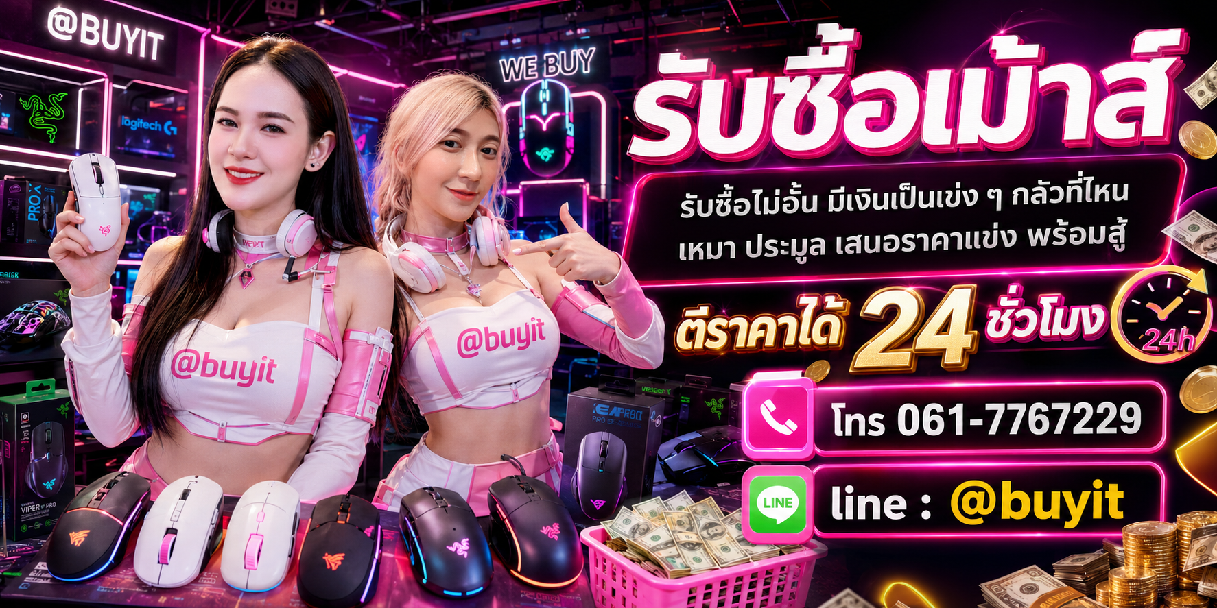 รับซื้อเม้าส์ รับซื้อไม่อั้น เหมา ประมูล เสนอราคาแข่ง พร้อมสู้