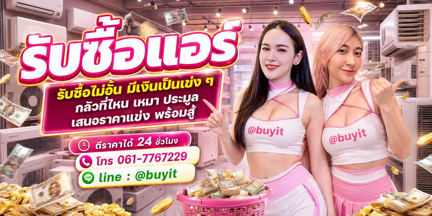 รับซื้อแอร์ รับซื้อไม่อั้น เหมา ประมูล เสนอราคาแข่ง พร้อมสู้