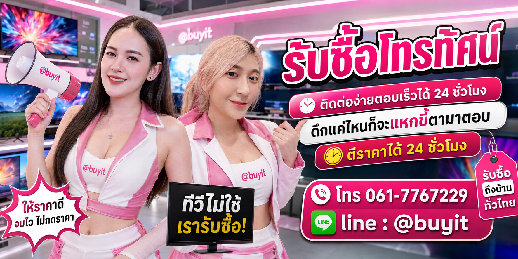 รับซื้อโทรทัศน์ ตีราคาได้ 24 ชั่วโมง โทร 061-7767229 Line @buyit