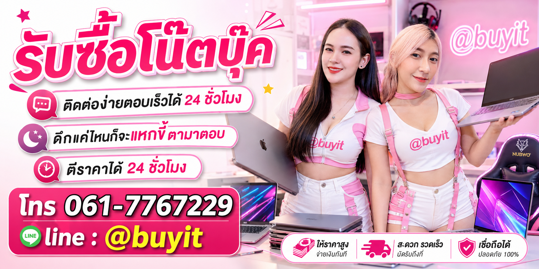 รับซื้อโน๊ตบุ๊ค ตีราคาได้ 24 ชั่วโมง โทร 061-7767229 Line @buyit