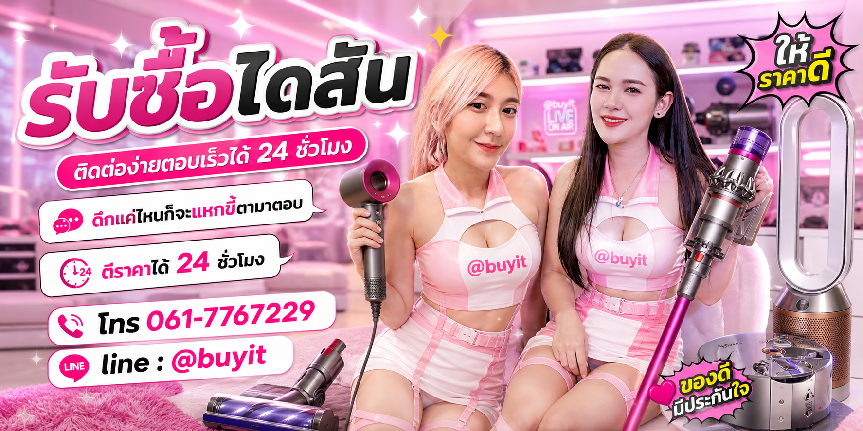 รับซื้อไดสัน ตีราคาได้ 24 ชั่วโมง โทร 061-7767229 Line @buyit