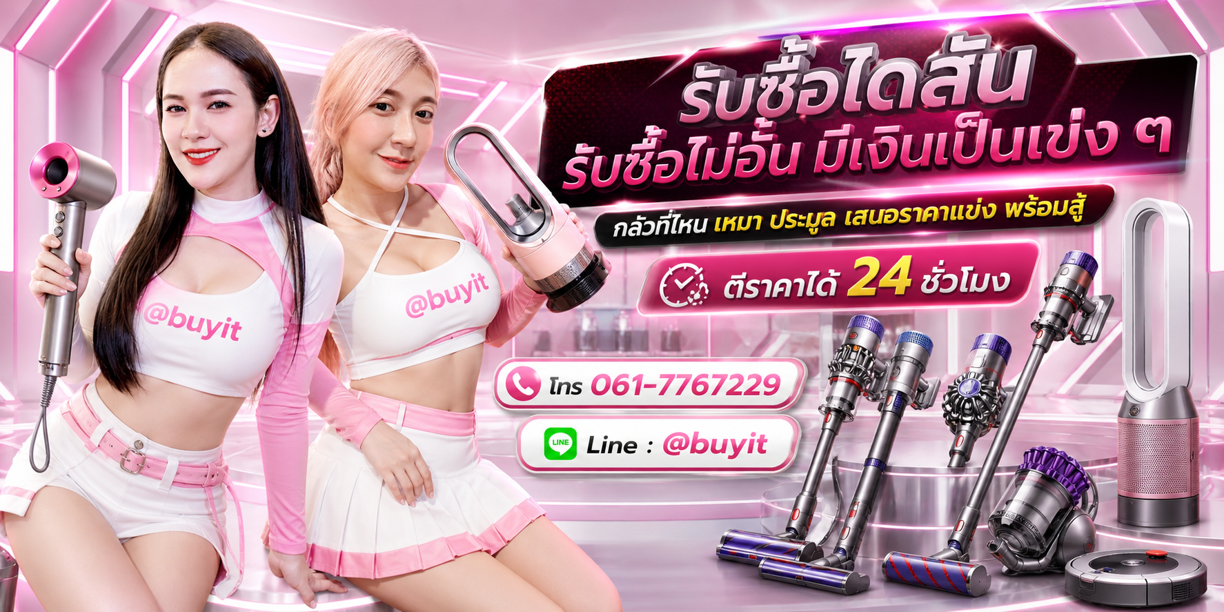 รับซื้อไดสัน รับซื้อไม่อั้น เหมา ประมูล เสนอราคาแข่ง พร้อมสู้