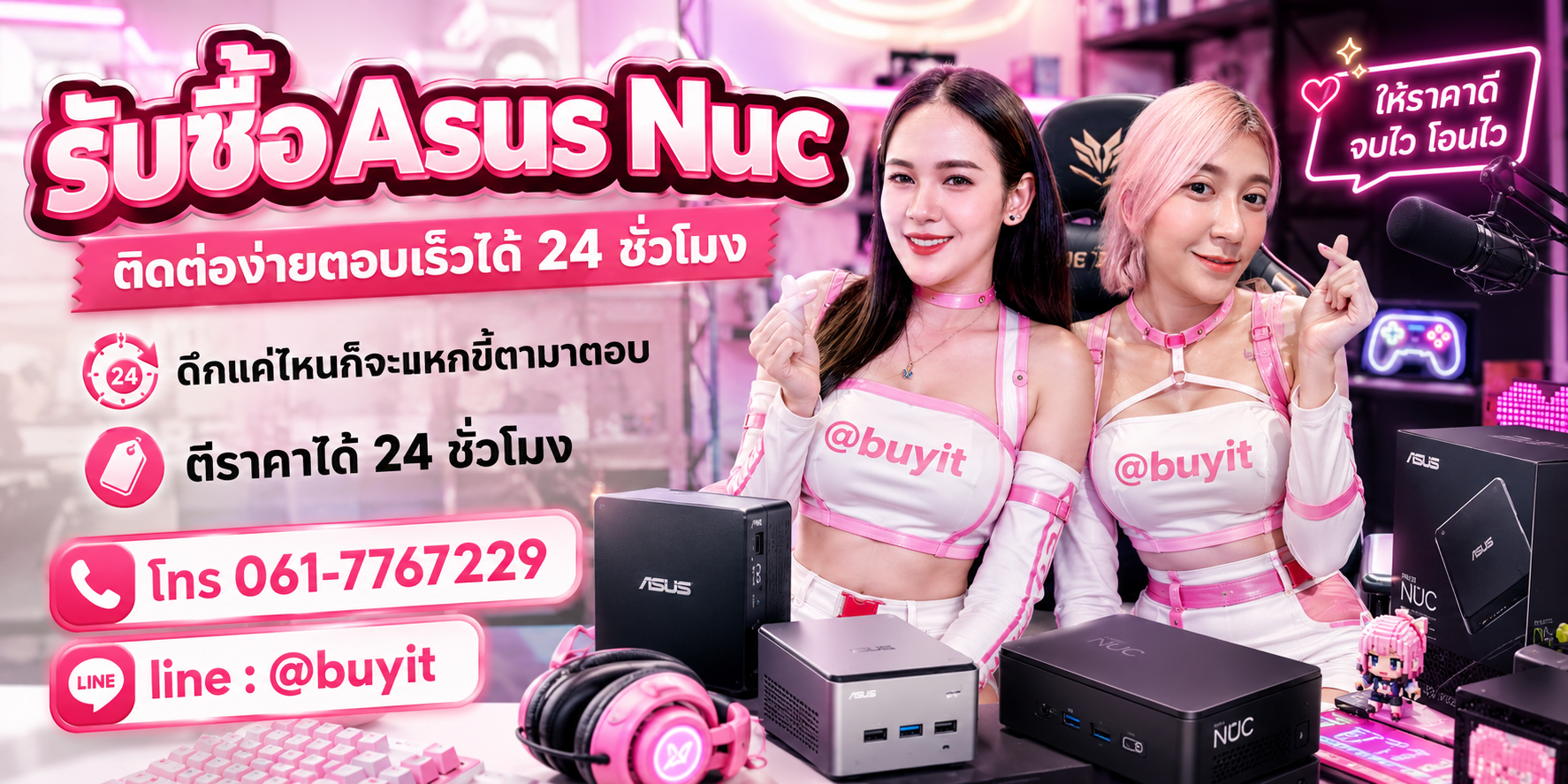 รับซื้อ Asus Nuc ตีราคาได้ 24 ชั่วโมง โทร 061-7767229 Line @buyit