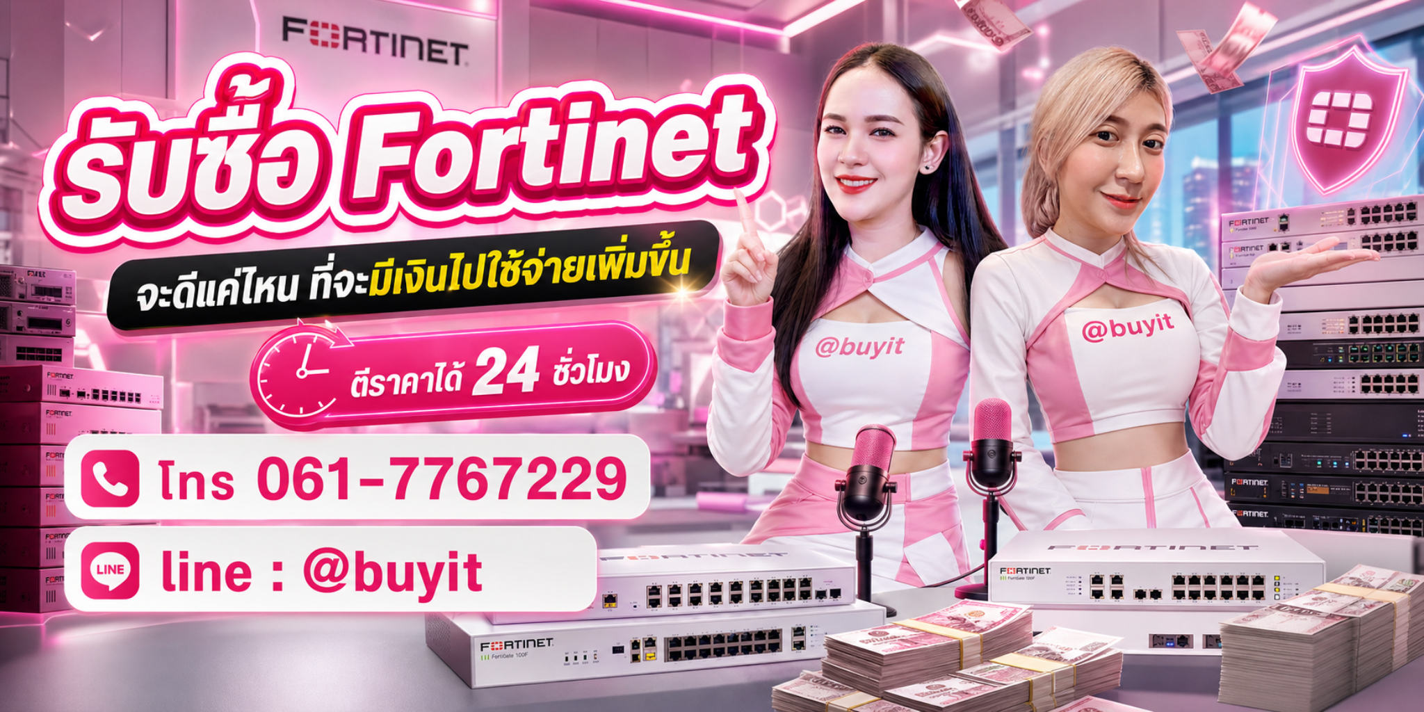 รับซื้อ Fortinet ไม่ได้ใช้แล้ว เอามาขายดีกว่าปล่อยทิ้งไว้