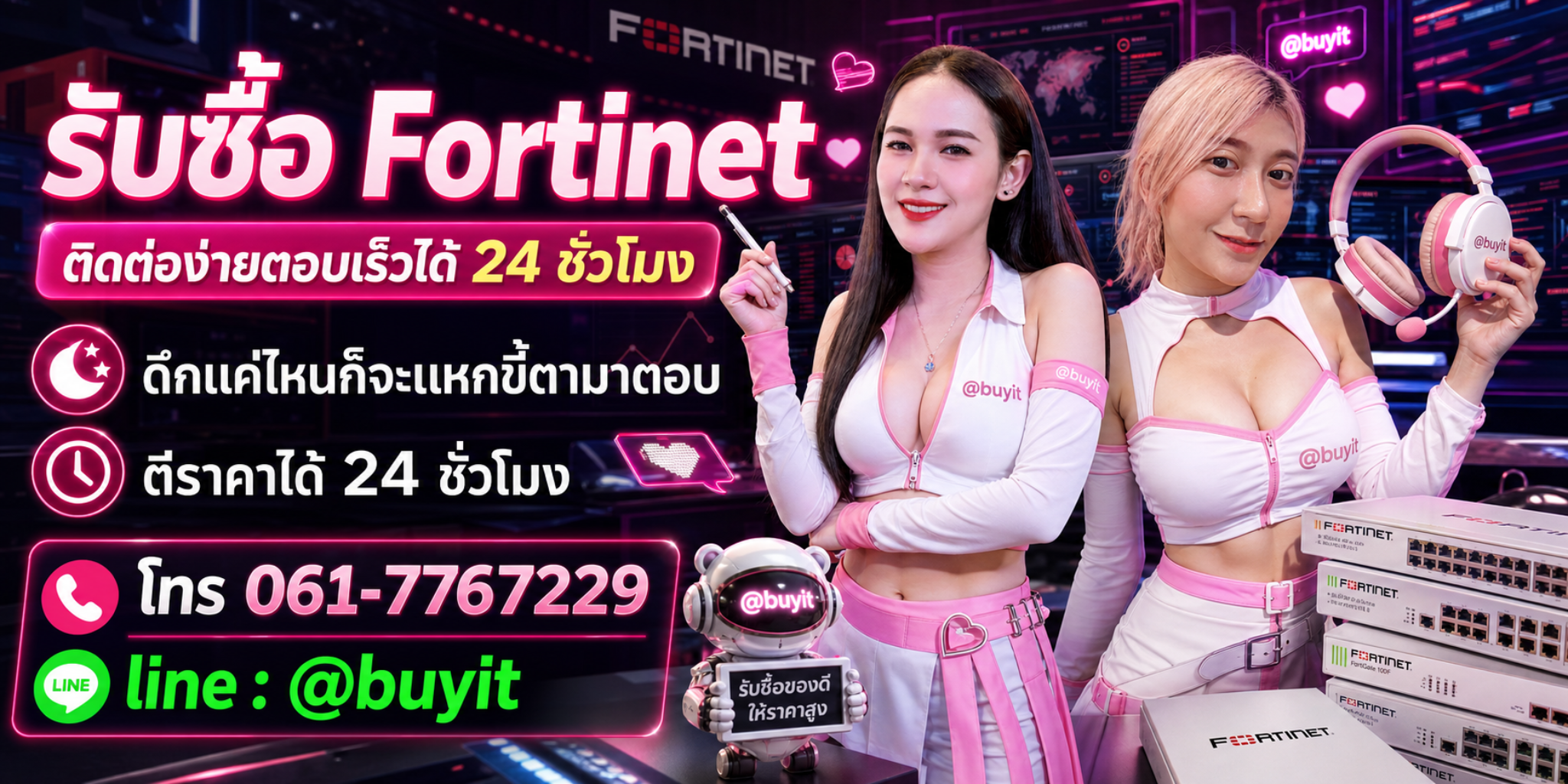 รับซื้อ Fortinet ตีราคาได้ 24 ชั่วโมง โทร 061-7767229 Line @buyit