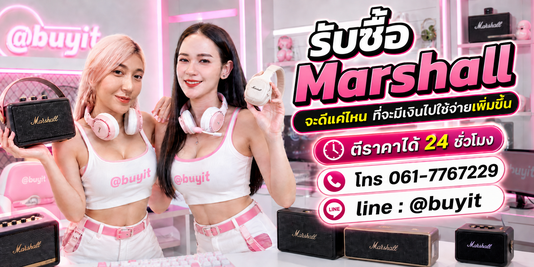 รับซื้อ Marshall ไม่ได้ใช้แล้ว เอามาขายดีกว่าปล่อยทิ้งไว้