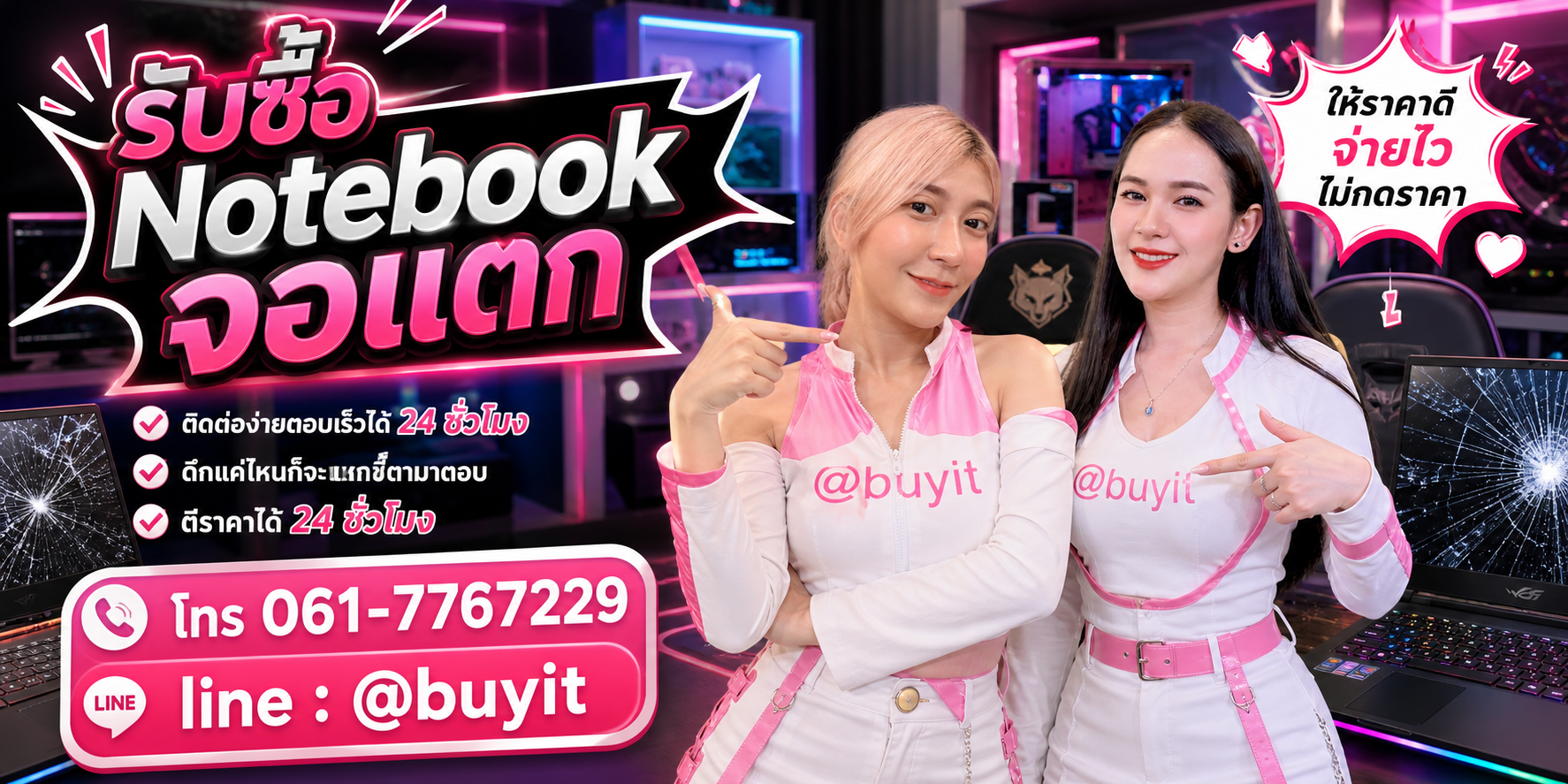 รับซื้อ Notebook จอแตก ตีราคาได้ 24 ชั่วโมง โทร 061-7767229 Line @buyit