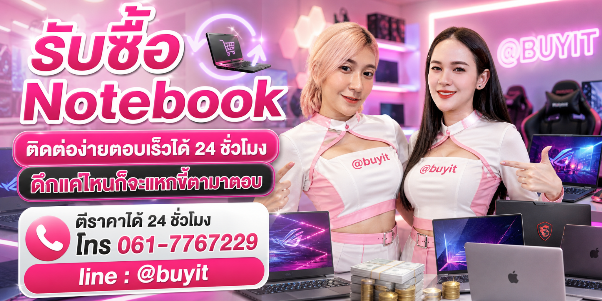 รับซื้อ Notebook ตีราคาได้ 24 ชั่วโมง โทร 061-7767229 Line @buyit