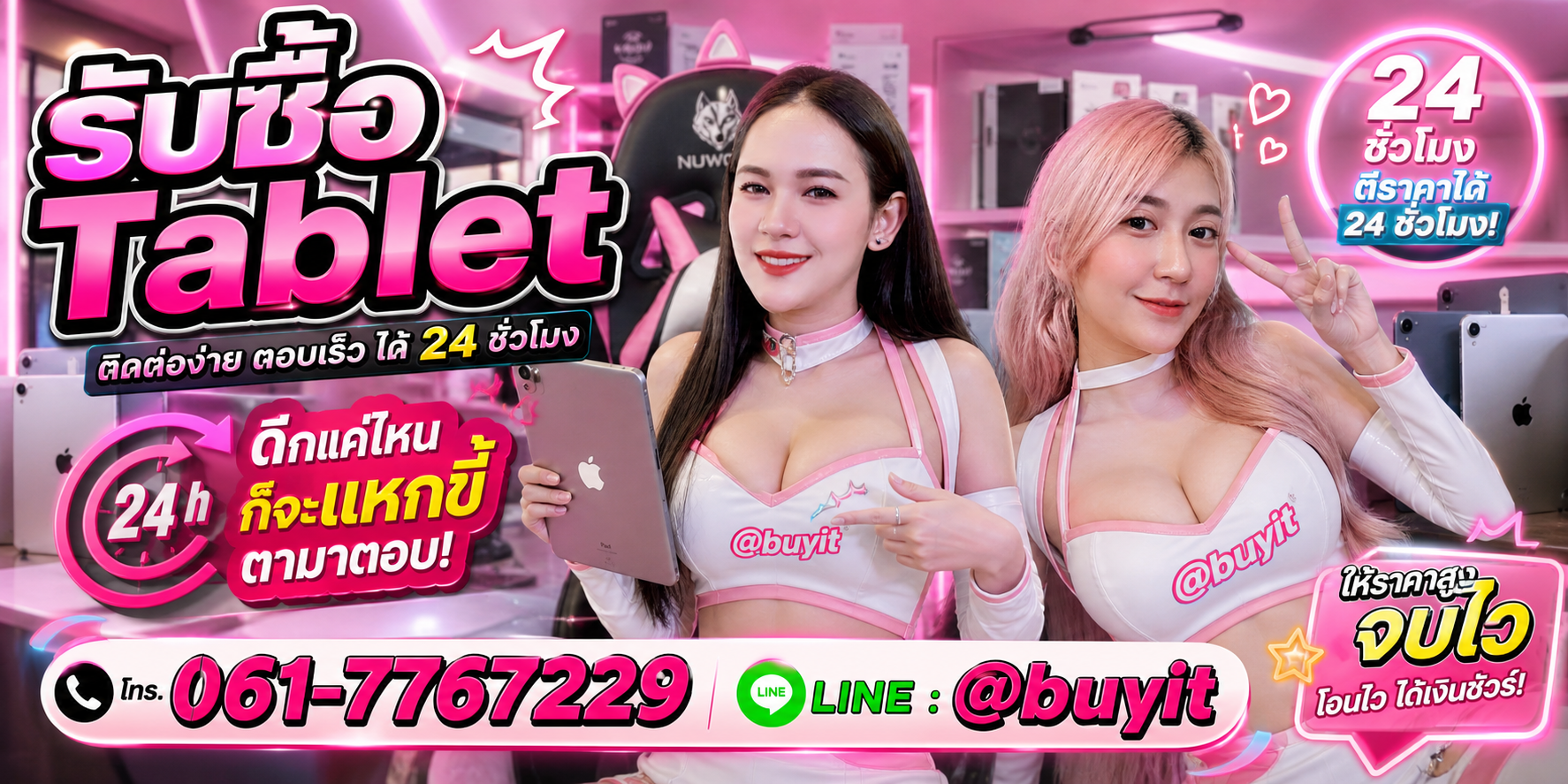 รับซื้อ Tablet ตีราคาได้ 24 ชั่วโมง โทร 061-7767229 Line @buyit