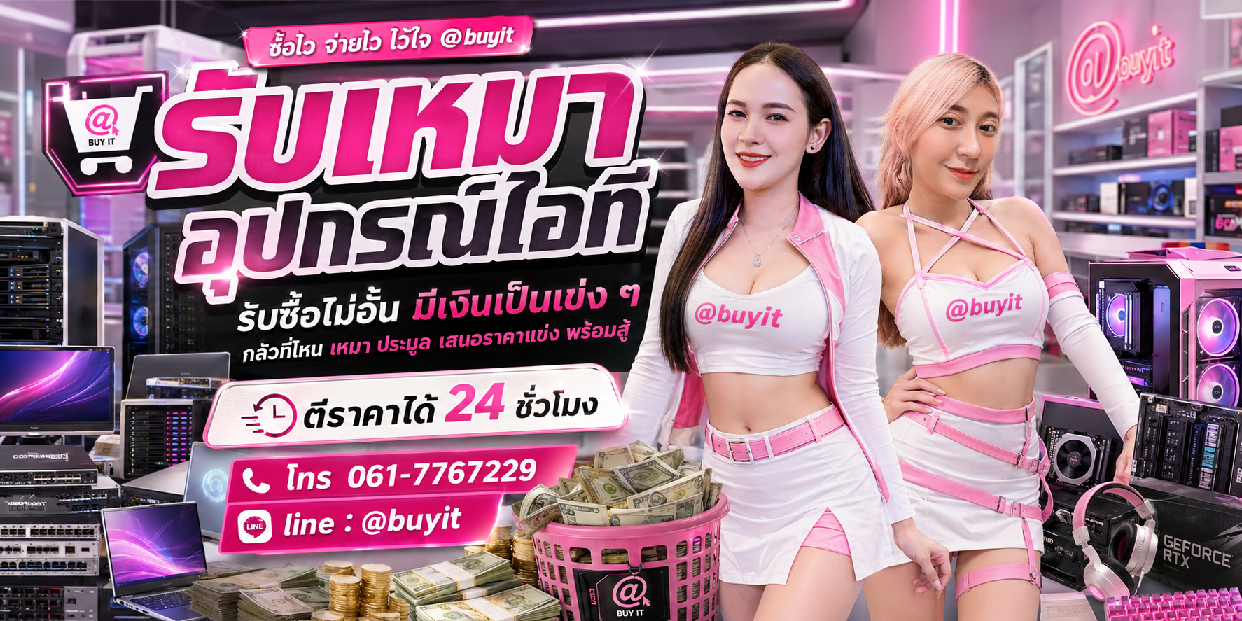 รับเหมาอุปกรณ์ไอที ตีราคาได้ 24 ชั่วโมง โทร 061-7767229 Line @buyit