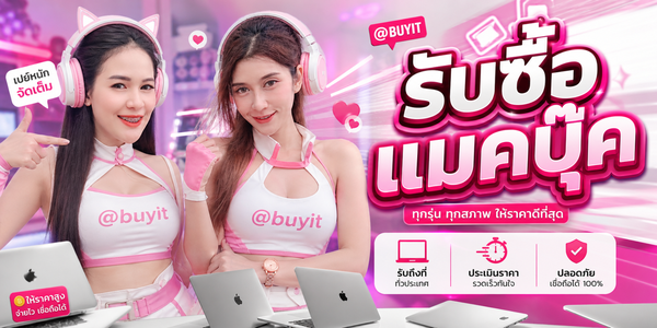 รับซื้อ MacBook มือสอง MacBook Pro MacBook Air ทุกรุ่น ประเมินตามสภาพจริง