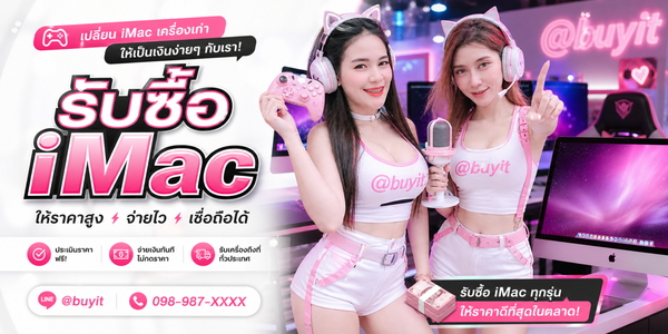 รับซื้อ iMac มือสอง iMac เก่า เครื่อง Apple สำหรับบ้าน ออฟฟิศ และสตูดิโอ