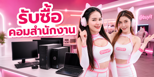 รับซื้อคอมสำนักงาน เครื่องออฟฟิศ คอมบริษัท คอมพนักงาน และอุปกรณ์ไอทีแบบเหมารวม