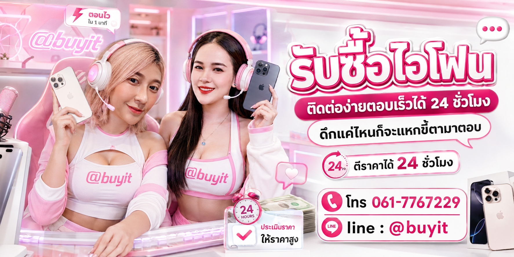รับซื้อไอโฟน ตีราคาได้ 24 ชั่วโมง โทร 061-7767229 Line @buyit